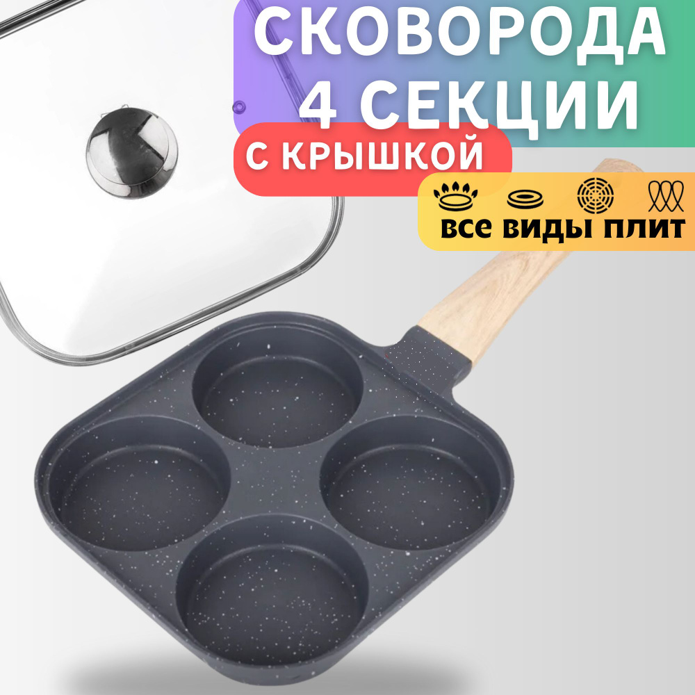 Сковорода для индукционной плиты с секциями , (Ironhot) / С крышкой / Антипригарная  #1