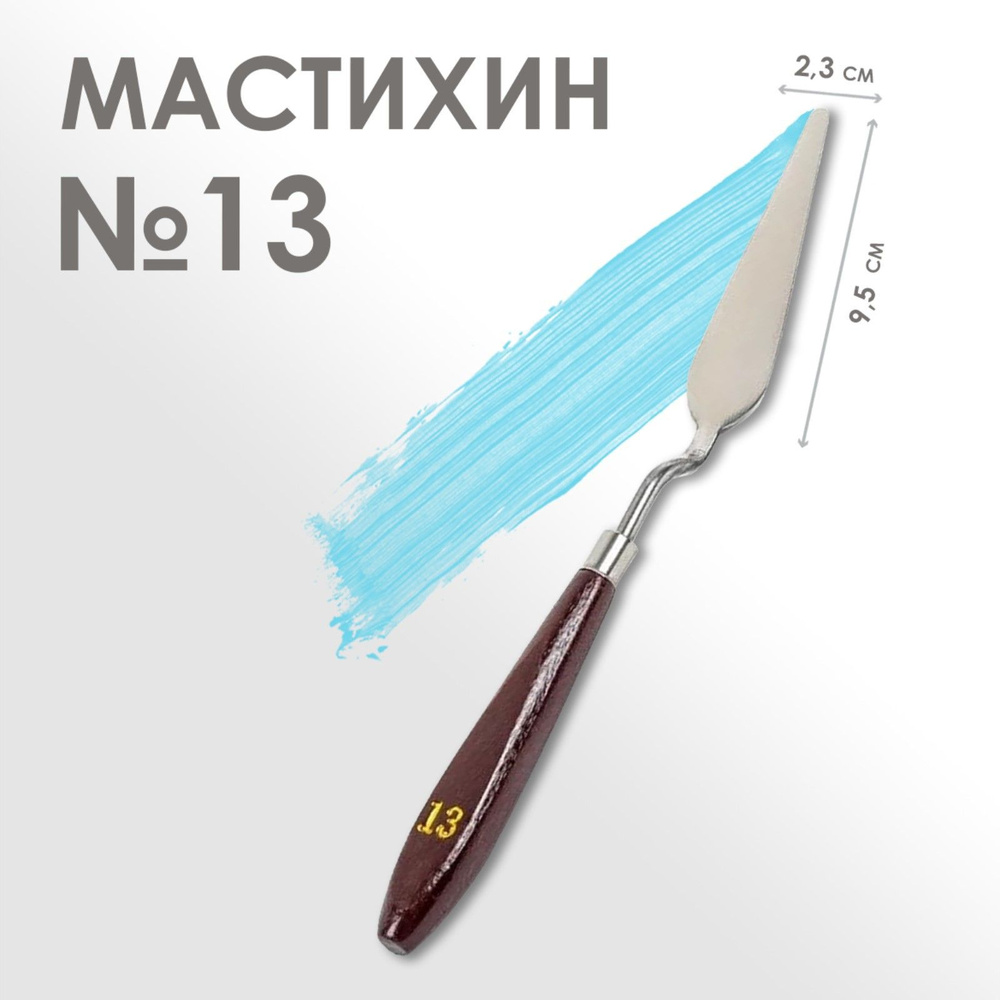 Мастихин художественный № 13, лопатка 95 х 23 мм, для рисования, лепки, моделирования, скульптуры и кондитеров #1