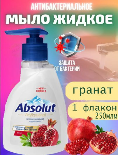 Мыло жидкое Absolut Pro Гранат 250г #1