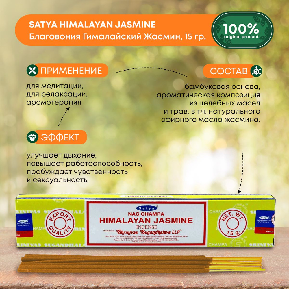 Благовония Сатья Гималайский Жасмин, ароматические палочки, индийские, для дома, медитации, Satya Himalayan #1