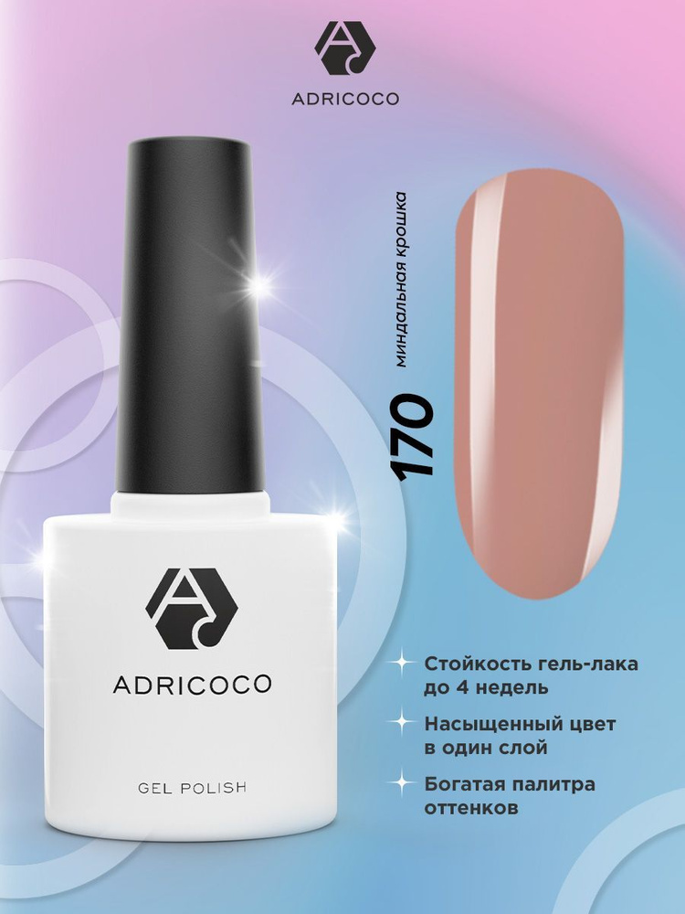 Гель лак для ногтей ADRICOCO коричневый №170, 8 мл #1