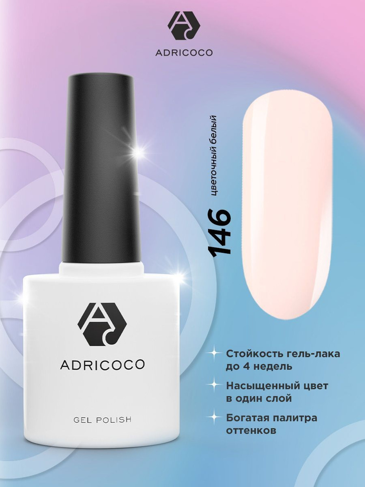 Гель лак для ногтей ADRICOCO бежевый №146, 8 мл #1