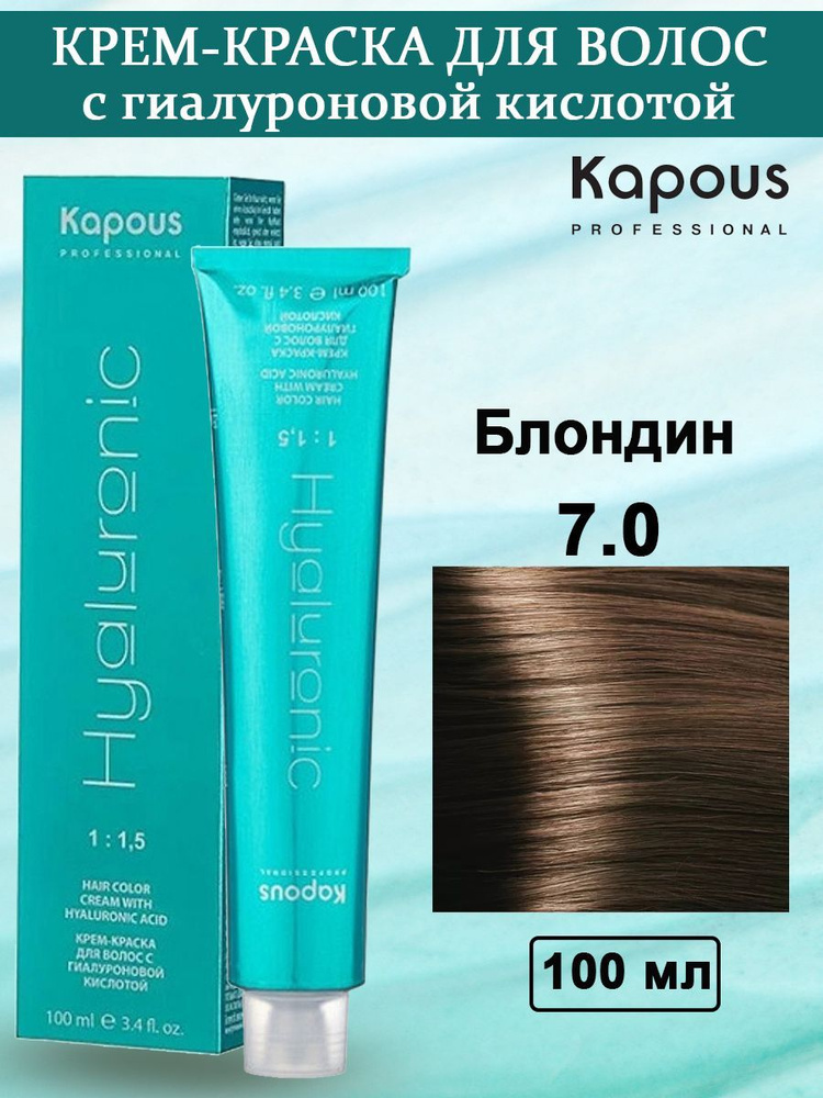 Kapous Professional Крем-краска с Гиалуроновой кислотой 7.0 Блондин 100 мл  #1