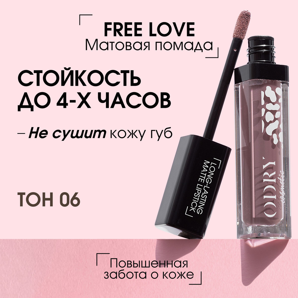 ODRY Жидкая помада для губ FREE LOVE тон 06, матовая, стойкая, увлажняющая  #1