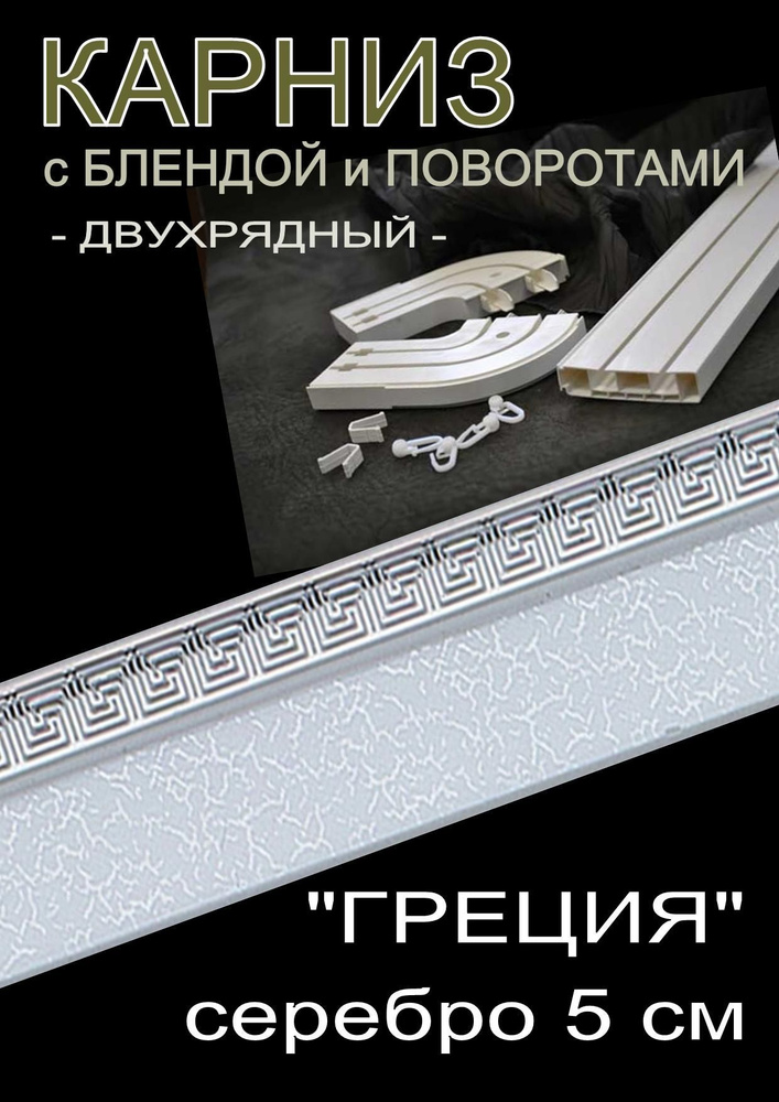 Багетный карниз ПВХ с поворотами, 2-х рядный, 360 см, "Греция" серебро 5 см  #1