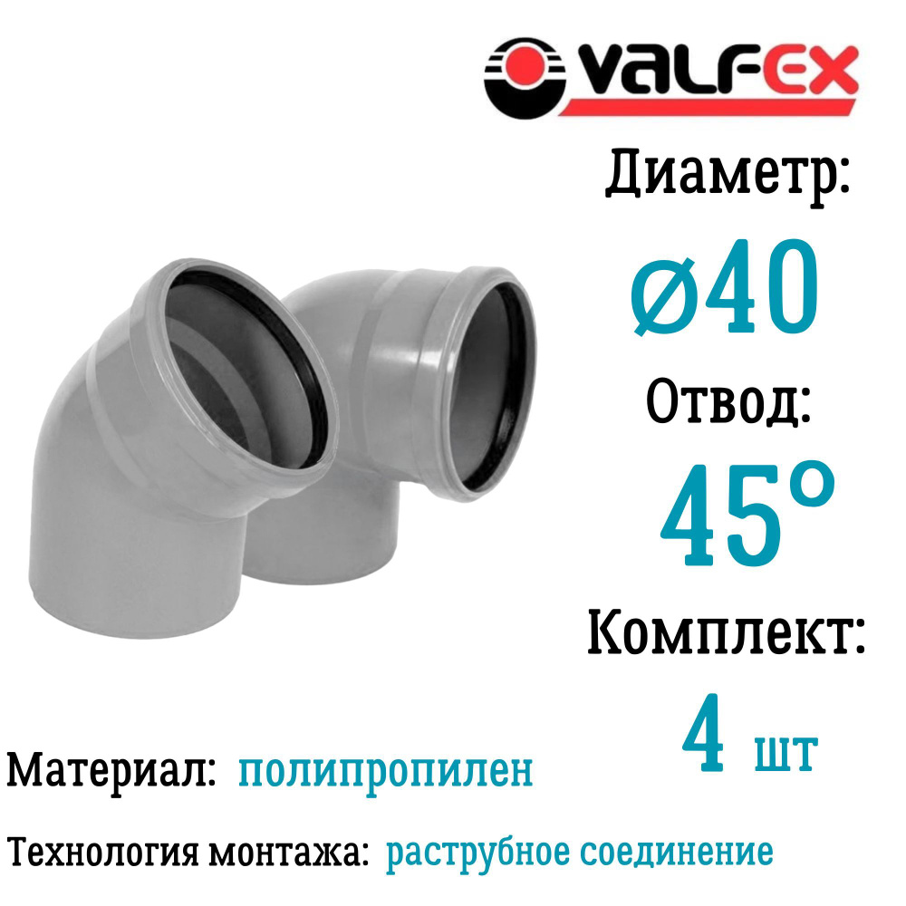 Отвод полипропиленовый D40 мм 45 градусов для внутренней канализации Valfex (комплект 4 шт)  #1