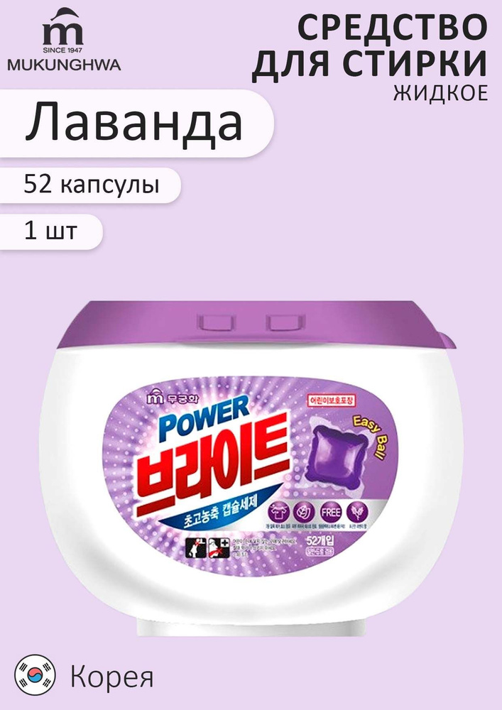 MUKUNGHWA Капсулы для стирки "Power Bright Ultra-Concentrated Capsules" (Лаванда), 52 шт.  #1