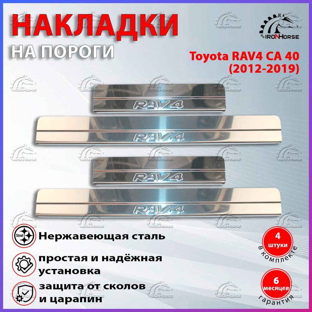 Накладки на пороги Тойота Рав 4 / Toyota RAV4 СА 40 (2012-2019) надпись RAV4  #1