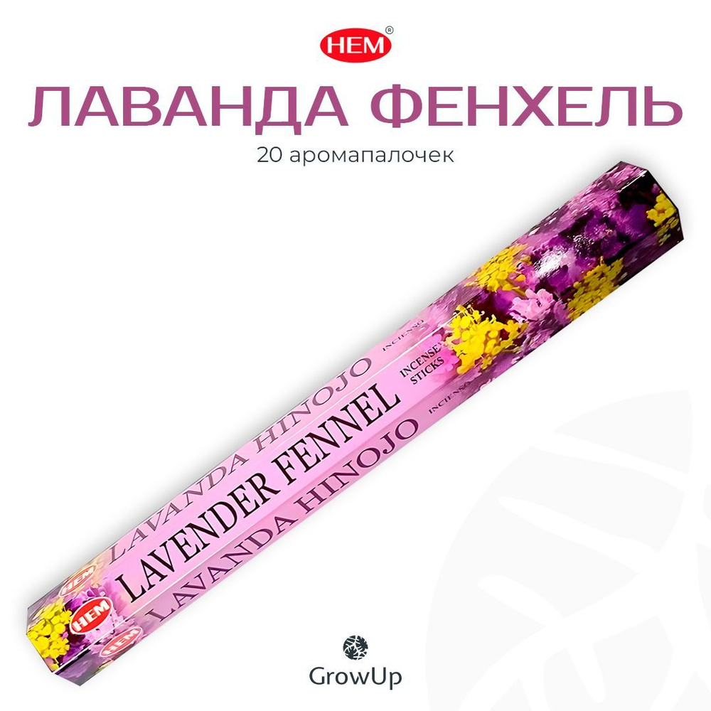HEM Лаванда Фенхель - 20 шт, ароматические благовония, палочки, Lavender Fennel - Hexa ХЕМ  #1