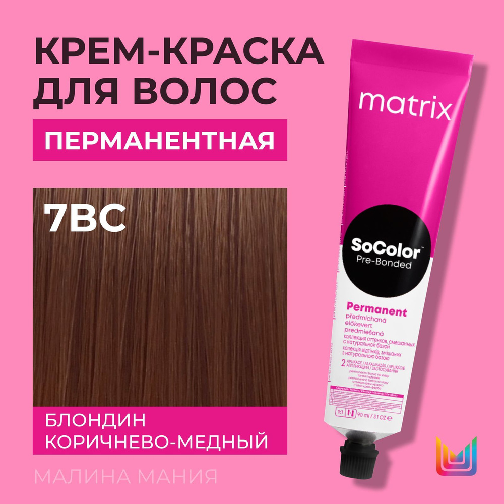 MATRIX Крем - краска SoColor для волос, перманентная (7BC блондин коричнево-медный - 7.54), 90 мл  #1