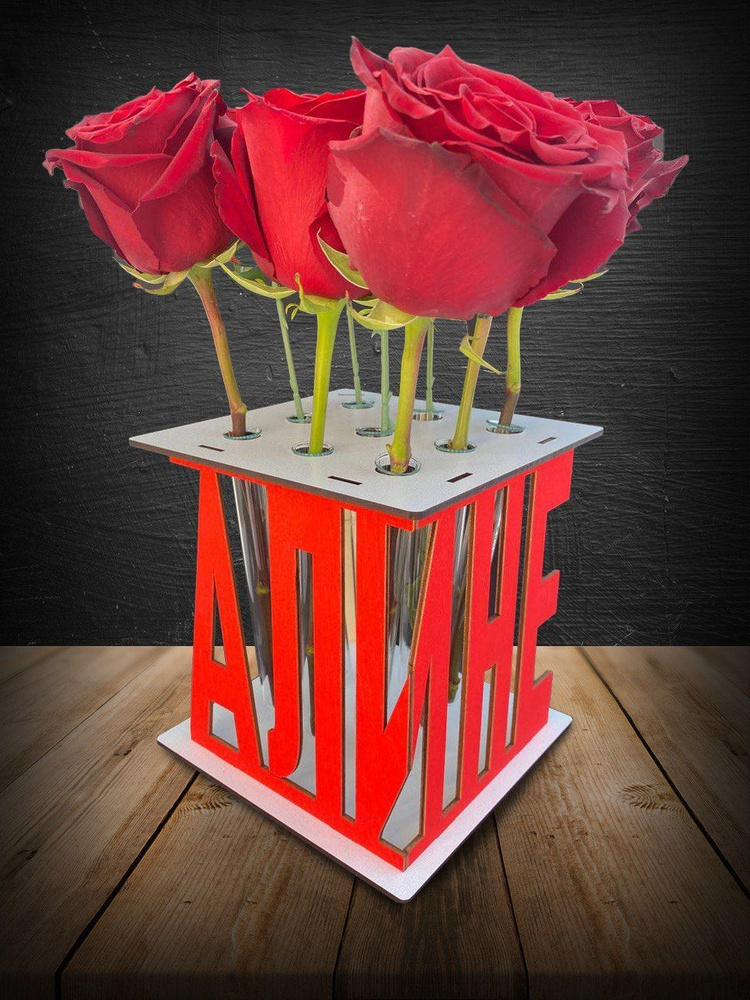 Подарок девушке, ваза для цветов, подставка с именем Алина; сувенир на день рождения 14 февраля годовщину #1