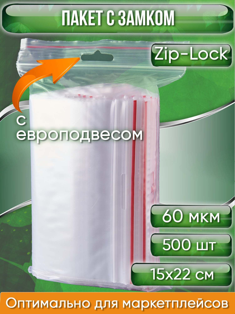 Пакет с замком Zip-Lock (Зип лок), 15х22 см, 60 мкм, с европодвесом, сверхпрочный, 500 шт.  #1