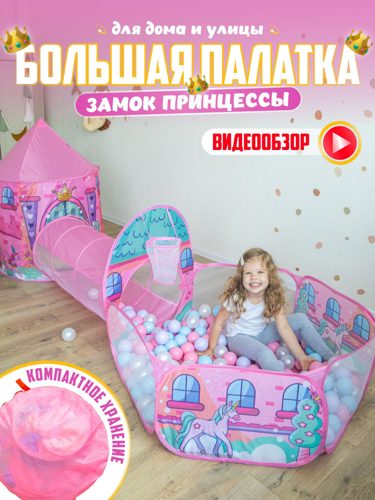 Палатка детская игровая с манежем и тоннелем Лабиринт для девочки, игровой комплекс 3 в 1  #1