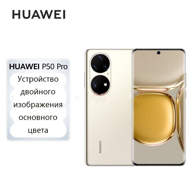HUAWEI Смартфон P50 Pro 8/128 ГБ, золотой #1