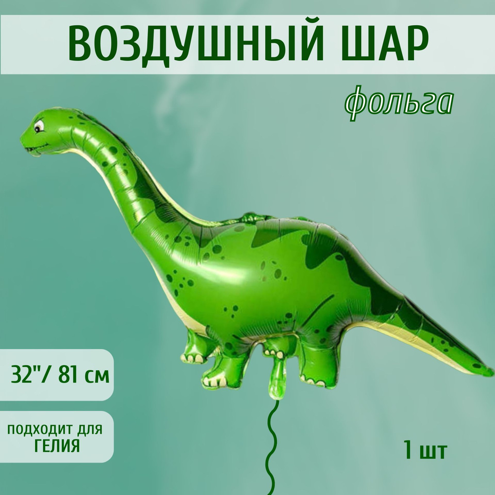 Воздушный шар Страна Карнавалия "Динозавр брахиозавр", 32 дюйма  #1
