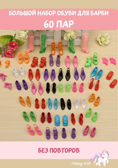 Набор обуви для куклы Барби - 60 пар #1