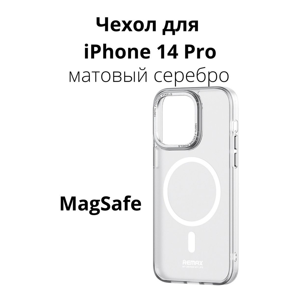 Чехол накладка Remax для iPhone 14 Pro с MagSafe/ магсейф на Айфон 14 про для магнитных аксессуаров, #1