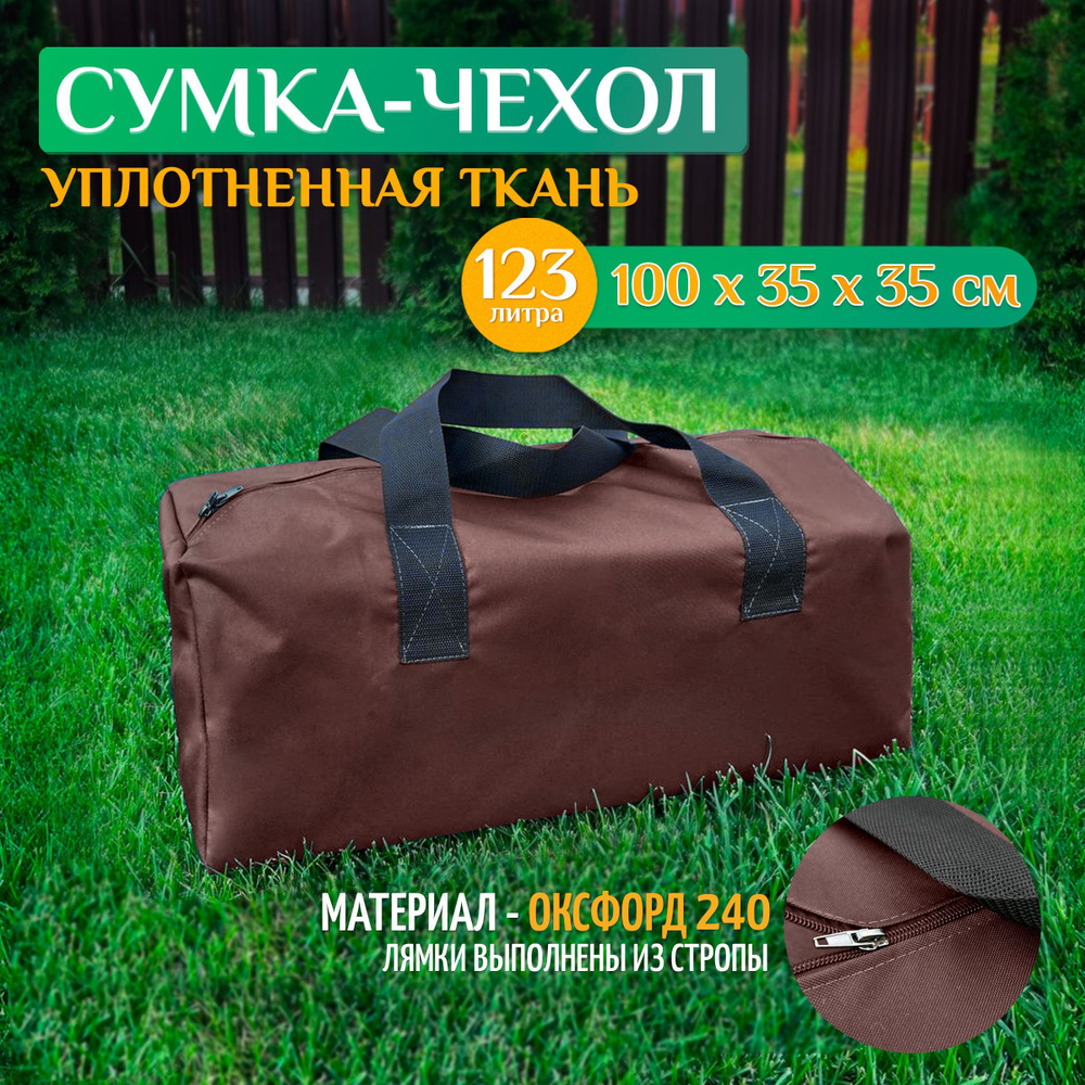Чехол - сумка 100х35х35 см (Оксфорд 240), коричневый #1