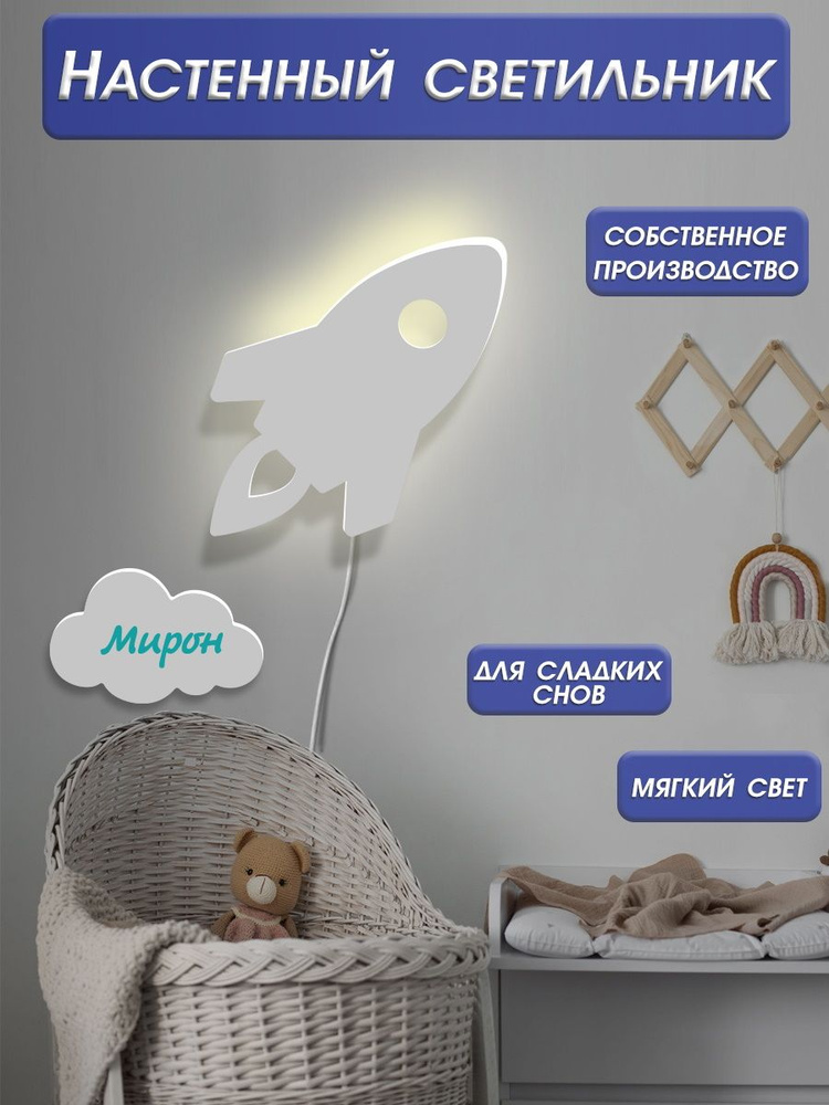 Ночник детский настенный светильник в детскую / лампа бра в подарок ребенку / прикроватный ночник Ракета #1