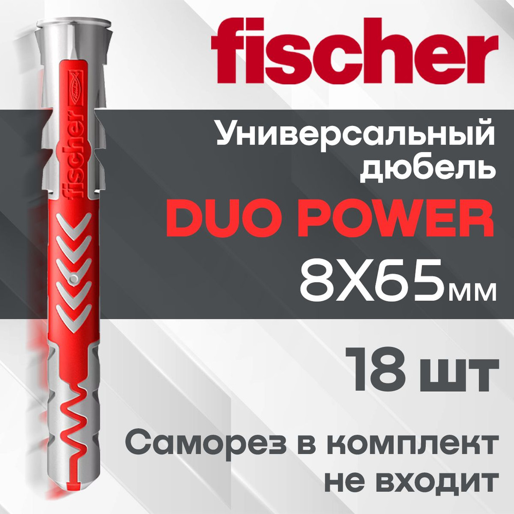 Дюбель универсальный Fischer DuoPower высокотехнологичный, 8x65 мм 18 шт.  #1