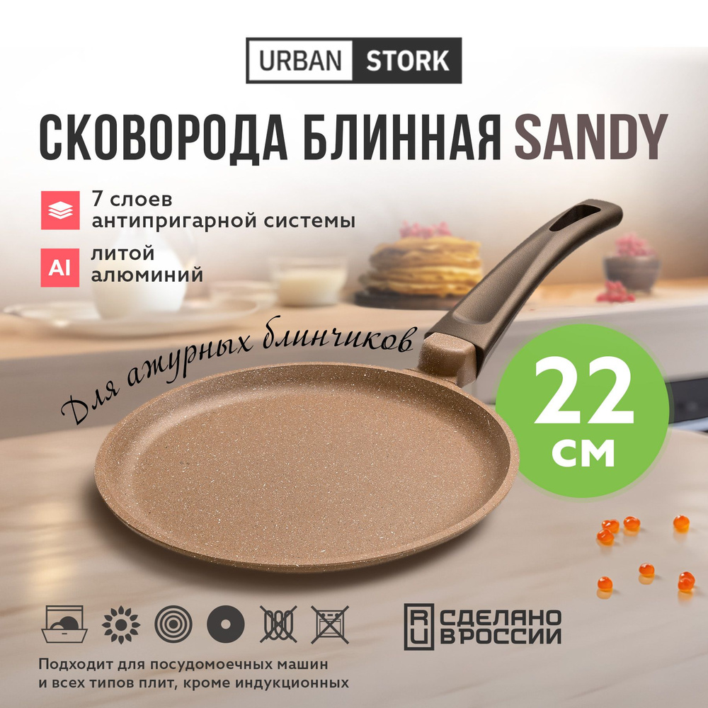 Сковорода для блинов с антипригарным покрытием 22 см SANDY  #1
