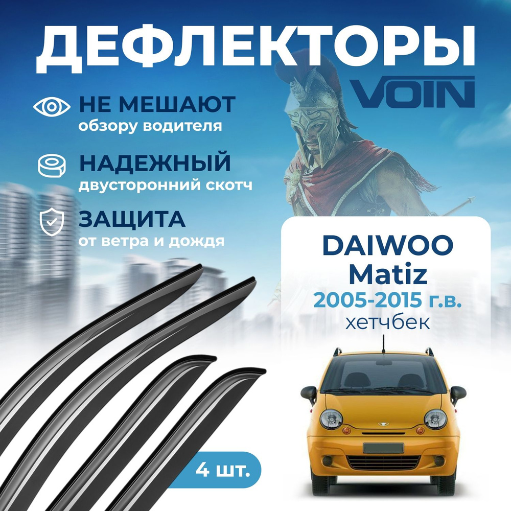 Дефлекторы окон Voin на автомобиль Daewoo Matiz 2005-2015 /хэтчбек/накладные 4 шт  #1