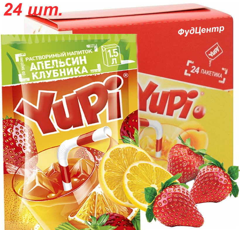 Растворимый напиток YUPI (ЮПИ) со вкусом апельсин-клубника (24 шт.)/ЮППИ/Канди Клаб  #1
