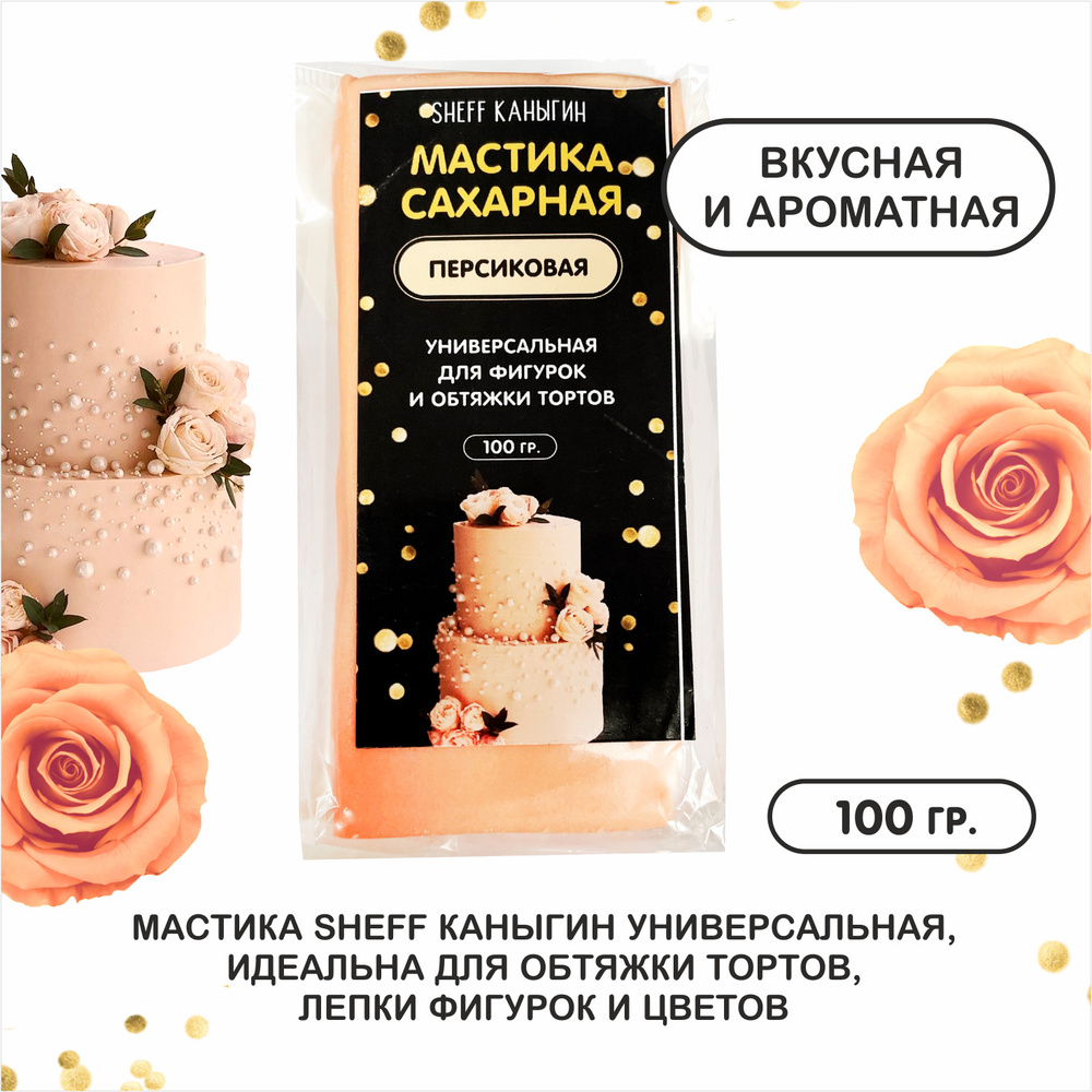SHEFF КАНЫГИН / Мастика сахарная 100гр украшение для торта и выпечки  #1