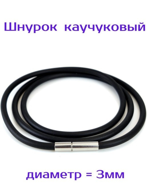 Шнурок каучуковый для кулона - купить с доставкой по выгодным ценам винтернет-магазине OZON (411902677)