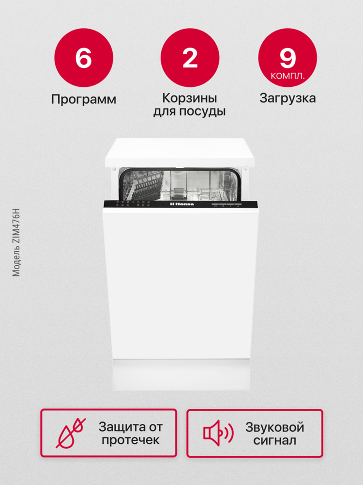 Встраиваемая посудомоечная машина Hansa ZIM476H, 45см, компактная, с защитой от протечек, 6 программ, #1