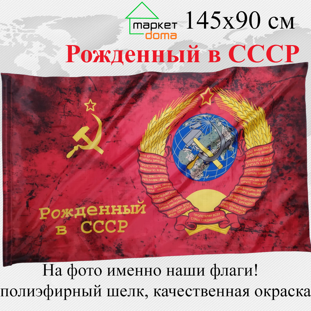 Флаг СССР с гербом и надписью Рожденный в СССР Большой размер 90х145см! двухсторонний  #1