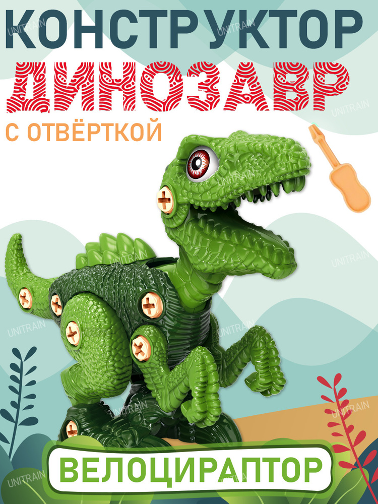 Конструктор детский динозавр с отвёрткой, зелёный ТМ Sinergy Trading Company Limited  #1