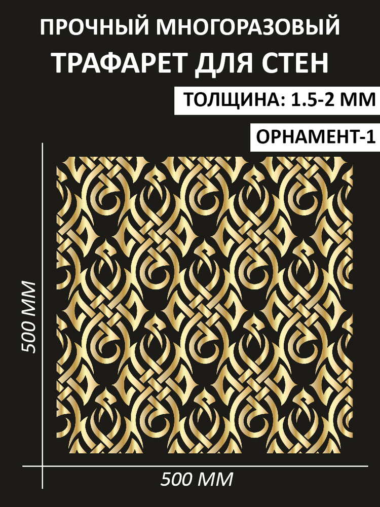 Luxart Template Трафарет для стен пластиковый многоразовый "Иранский узор - 5", 50х50 см, толщина 1,5-2 #1