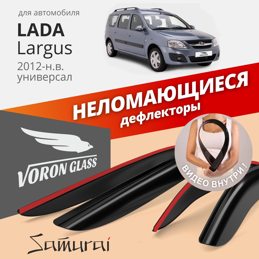 Дефлекторы окон неломающиеся Voron Glass серия Samurai для Lada Largus 2012-н.в. универсал накладные #1