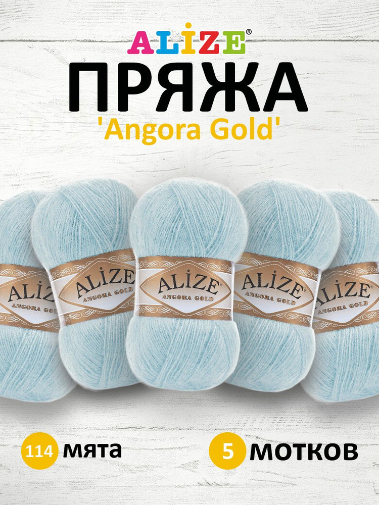 Пряжа для вязания ALIZE Angora Gold Ализе Ангора Голд Акрил, 114 мята, 100 г, 550 м, 5 шт/упак  #1