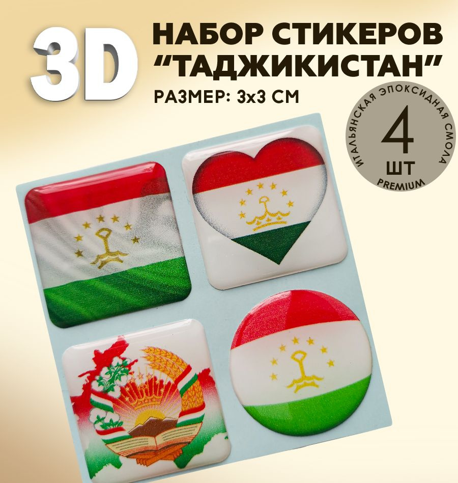 3Д стикеры на телефон / 3D наклейки на телефон / флаг Таджикистана , герб Таджикистана  #1