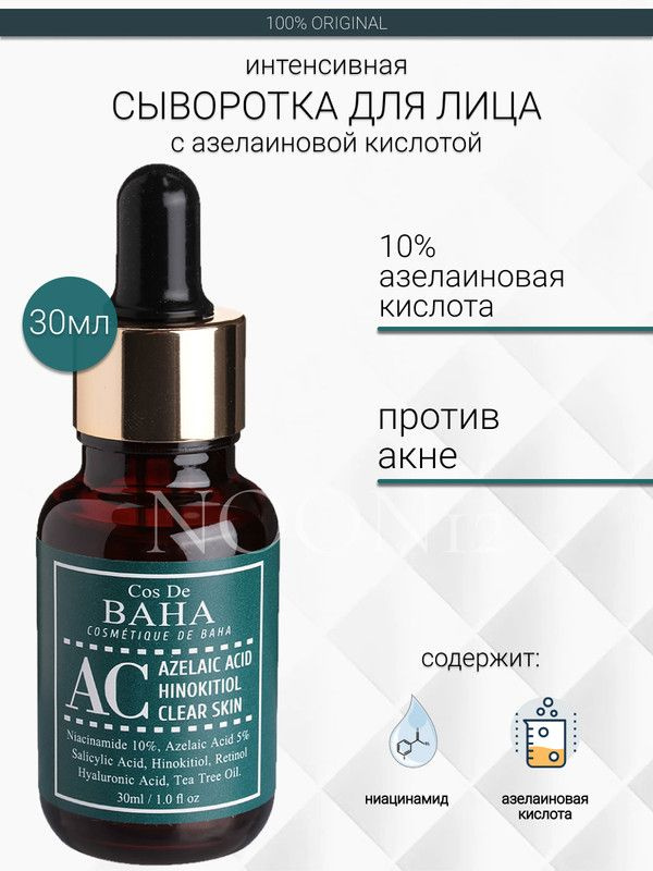 Cos De BAHA Сыворотка для лица с кислотами от прыщей и пигментации корея Azelaic Acid Hinokitiol clear #1