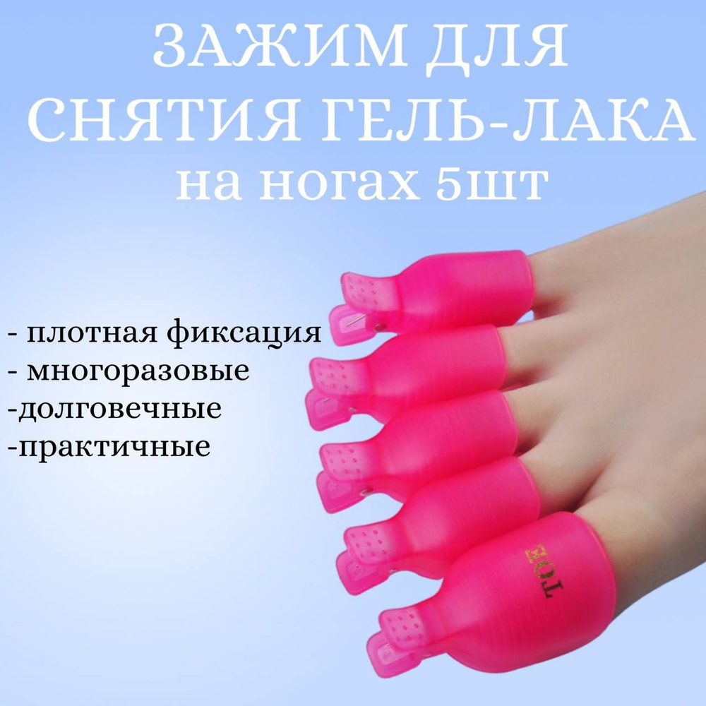 Зажим для снятия гель лака на ногах / колпачки-прищепки розовые  #1