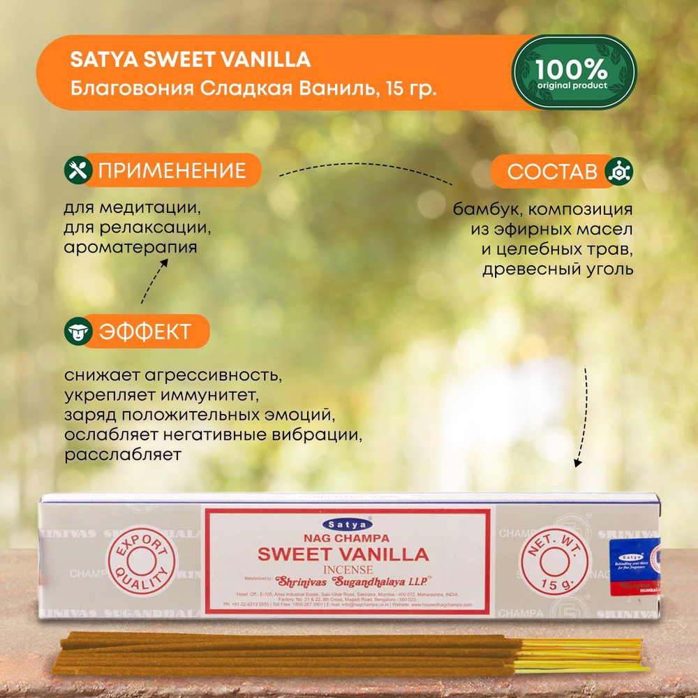 Благовония Satya Sweet Vanilla, Сатья Сладкая Ваниль, ароматические палочки, индийские, для дома, медитации, #1