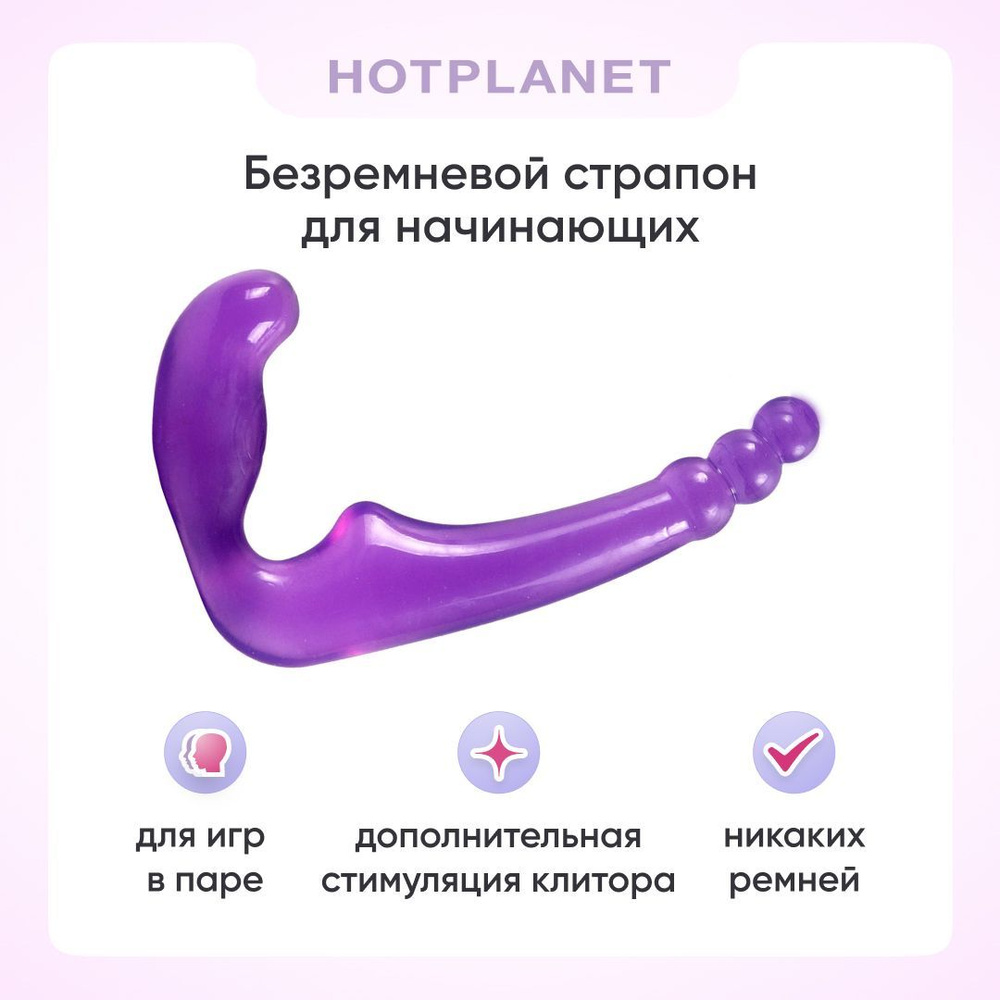 Безремневой страпон Hot Planet Galileo, фиолетовый - купить с доставкой по выгодным ценам в интернет-магазине OZON (716215963)