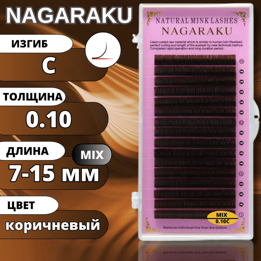Ресницы для наращивания Nagaraku коричневые MIX 7-15. МИКС Нагараку коричневые C 0.10-(7-15мм)  #1