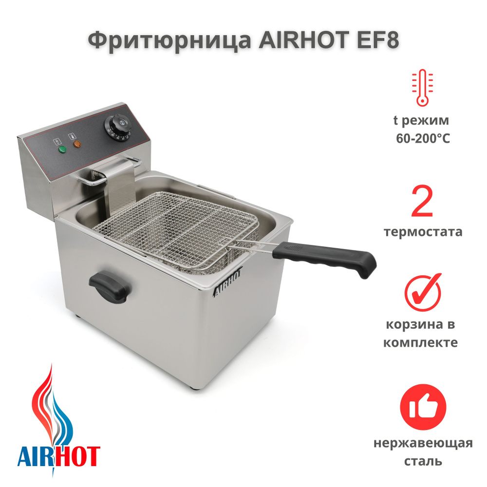 Фритюрница AIRHOT EF8 со съемной чашей 8л, фритюрница профессиональная для кафе, ресторана, электрофритюрница, #1