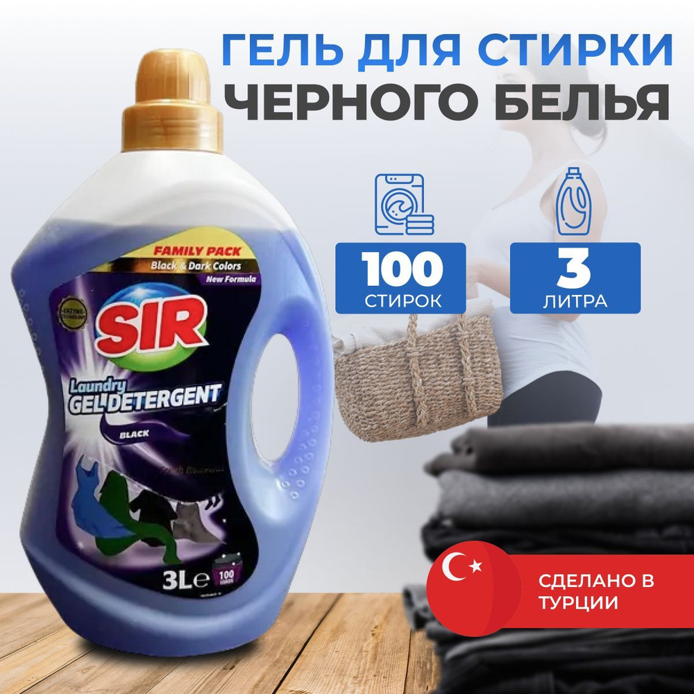 Гель для стирки черного и тёмного белья стиральный порошок жидкий концентрат SIR 3 л, Турция  #1