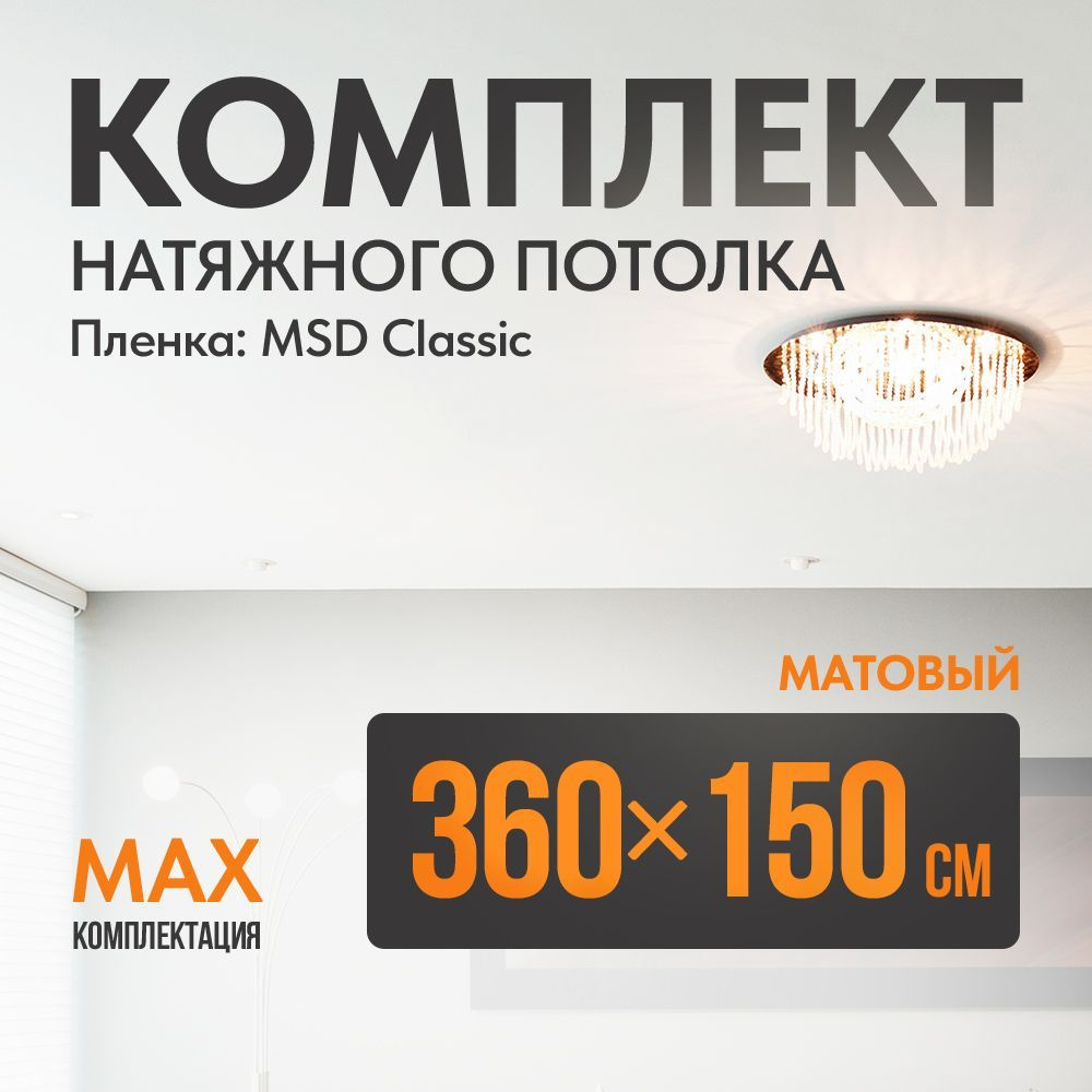 Комплект установки натяжного потолка 360 х 150 см, пленка MSD Classic , Матовый потолок своими руками #1