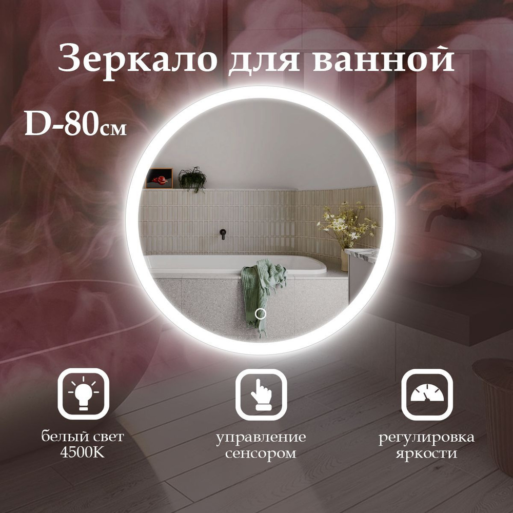 MariposaMirrors Зеркало для ванной "нейтральный свет 4500k" х 80 см  #1