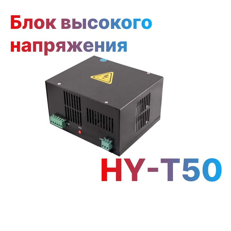 Блок высокого напряжения HY-T50 для лазерной трубки СО2 #1