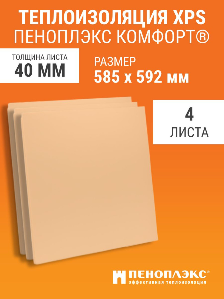 Пеноплэкс КОМФОРТ 40 мм утеплитель из экструзионного пенополистирола 592х585х40мм (4 плиты) 1.38 м2 в #1