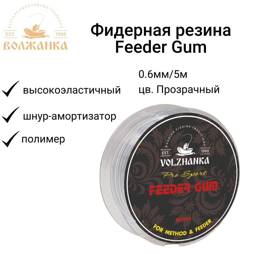 Фидерная резина Волжанка "Feeder Gum" 0.6мм/5м цв. Прозрачный/Фидергам  #1