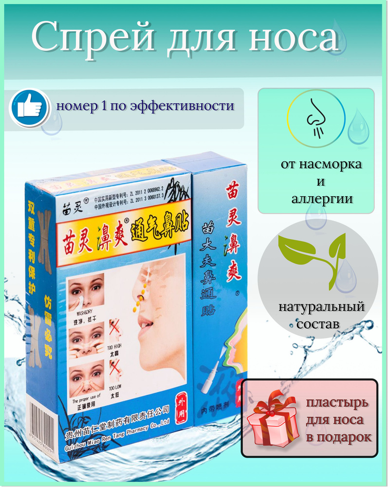 Натуральное средство Мяо Лин Би Шуан спрей Для облегчения дыхания при насморке ОРВИ-гриппе/Простуде/Аллергии #1