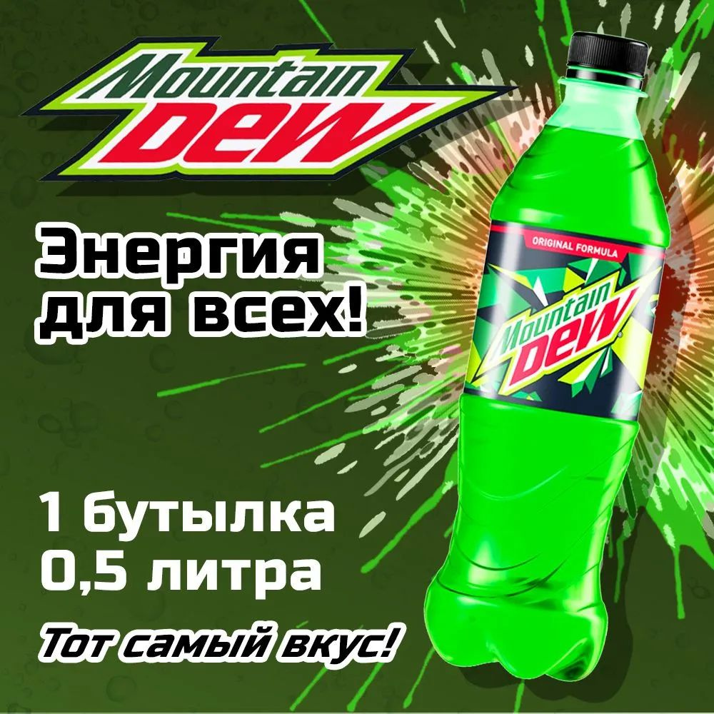 Напиток газированный Mountain Dew Цитрус 0.5л. 1шт. / Маунтин Дью 0.5л. 1шт. / Беларусь  #1